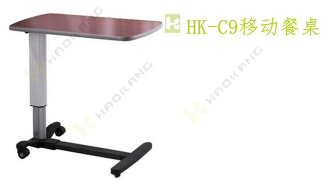 HK-C9移動餐桌