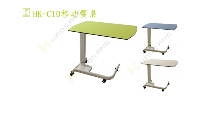 HK-C10移動餐桌