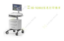 HK-N2002信息打印推車